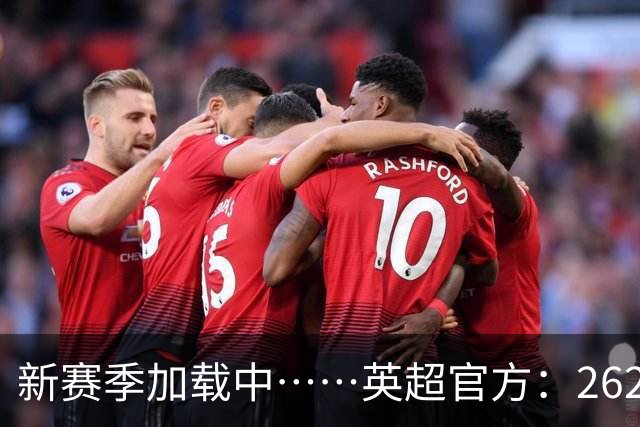 新赛季加载中……英超官方：26/27赛季赛程将在6月19日17:00公布